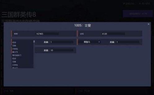 三国群英传8修改器怎么用？修改器使用教程图片3