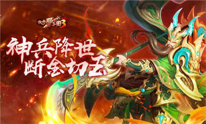 放开那三国3神兵降世断金切玉