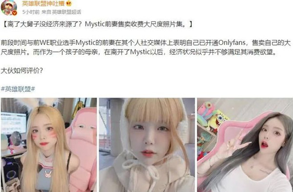 职业选手Mystic前妻被爆“下海”捞金？离婚后没经济来源！