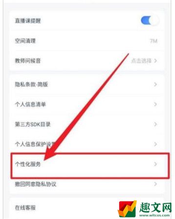 粉笔关闭个性化服务教程