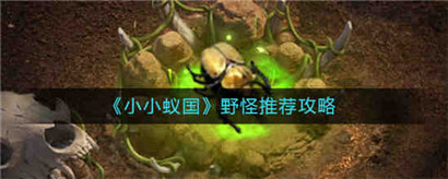 小小蚁国野怪推荐攻略