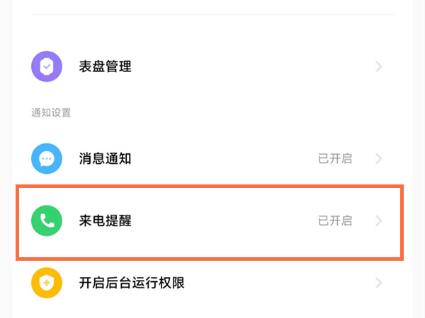 小米手环7pro怎么开启来电提醒