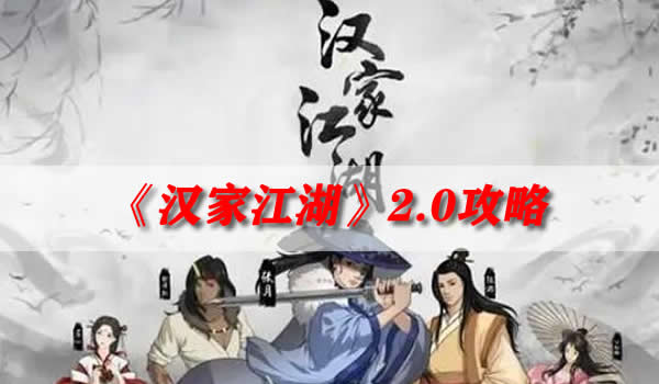 汉家江湖2.0攻略 新手必看攻略合集