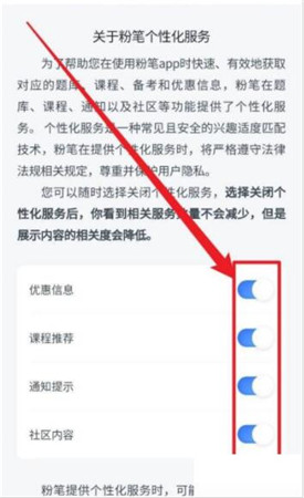 粉笔关闭个性化服务教程