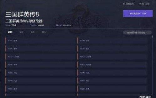 三国群英传8修改器怎么用？修改器使用教程图片1