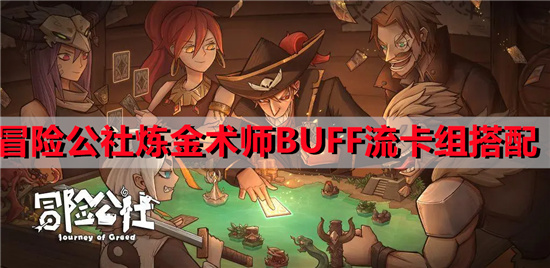 冒险公社炼金术师BUFF流卡组搭配