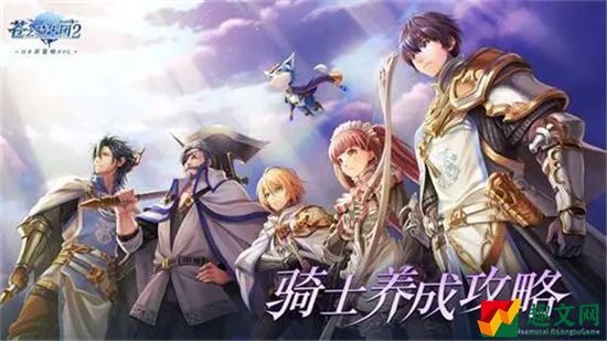 苍之骑士团2新手开荒攻略